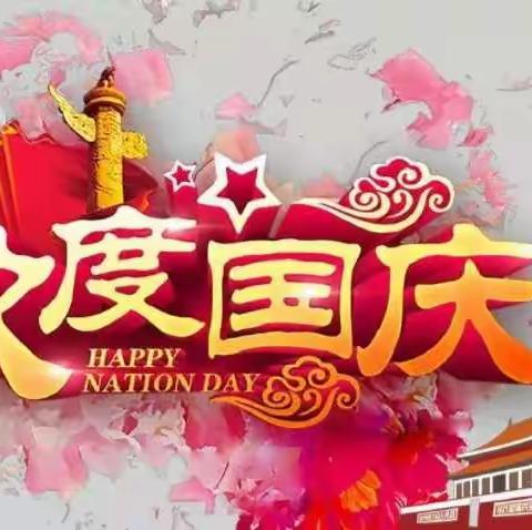 2021年国庆假期安全教育——三官庙镇中心学校本部致家长朋友的一封信