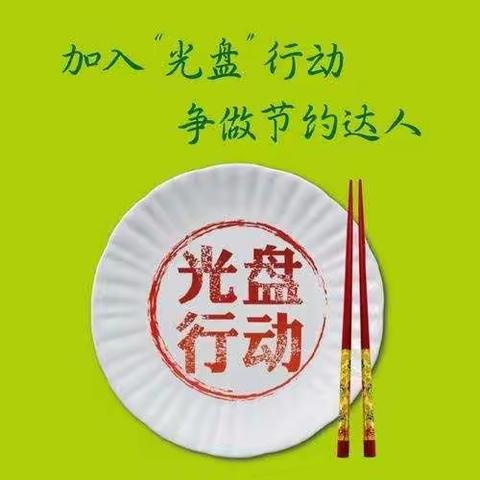 光盘行动，从我做起——昌洲乡中心幼儿园“节约粮食，制止浪费”主题活动