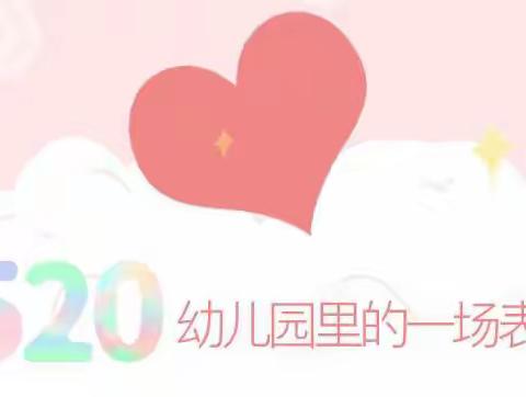 520我心永恒——爱无止境❤️