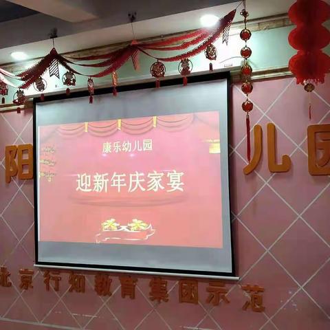 康乐幼儿园乐家班迎新年庆家宴