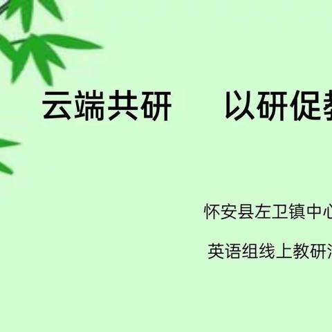 云端共研   以研促教——左卫镇中心小学英语组线上教研活动