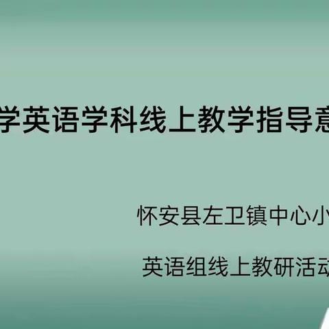 “英”你美好，“语”你同行——左卫镇中心小学英语组线上教研纪实