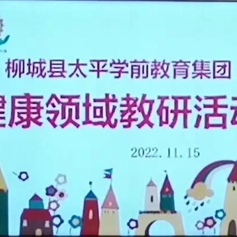 课堂展风采，教研促成长——太平镇学前教育集团健康领域教研活动