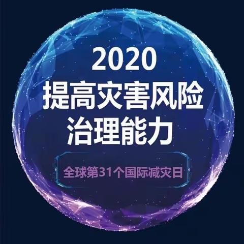 国际减灾日 我们在行动-度峰中学2020年国际减灾日活动