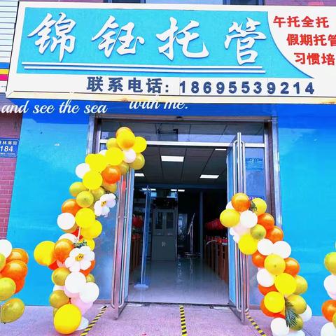 锦钰托管中心暑假班招生啦～