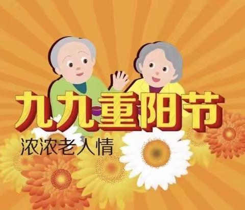 “九九重阳节，浓浓感恩情”贺兰县德胜第五幼儿园重阳节倡议书