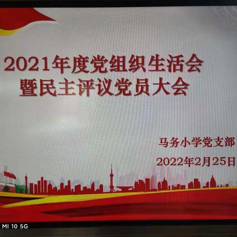 [马务小学党支部]2021年度党组织生活会暨民主评议党员大会