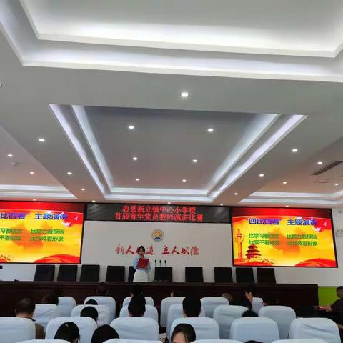新立小学党支部举行以“四比四看”为主题的首届青年党员教师演讲比赛