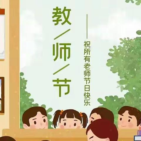 爱满中秋，致敬恩师，～达中学子云端送祝福