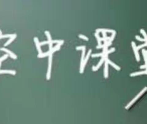 【魅力三中•教学研究】停课不停学--灵武三中语文组空中课堂另辟蹊径