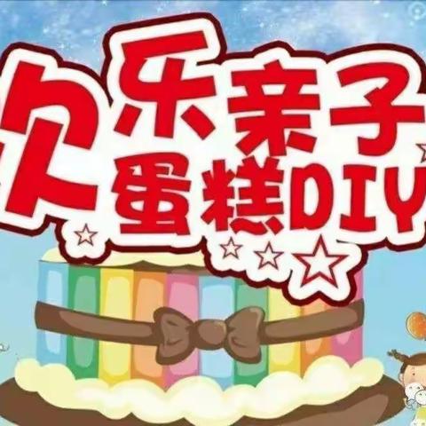 欣苗幼儿园“六一儿童节”亲子蛋糕DIY制作通知