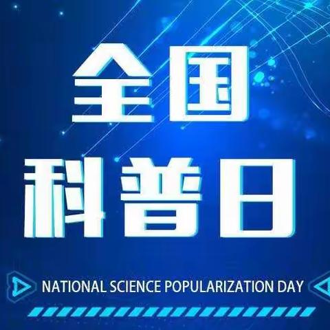 喜迎二十大，科普向未来——宿迁市实验小学学院路校区2022年全国科普周系列活动纪实