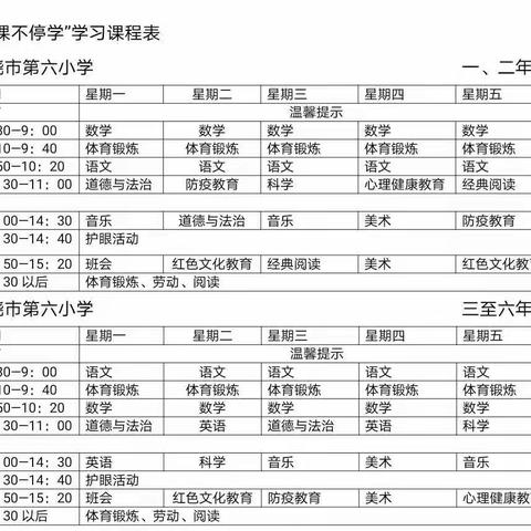 上饶市第六小学“线上教学”告家长书