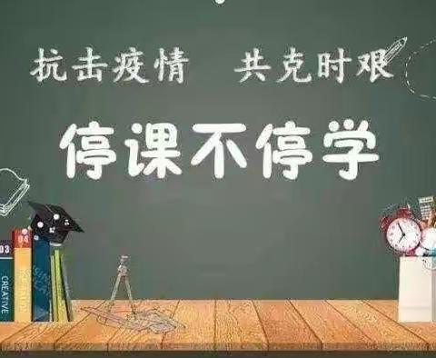上饶市第六小学静态管理期间“线上教学安排”告家长书