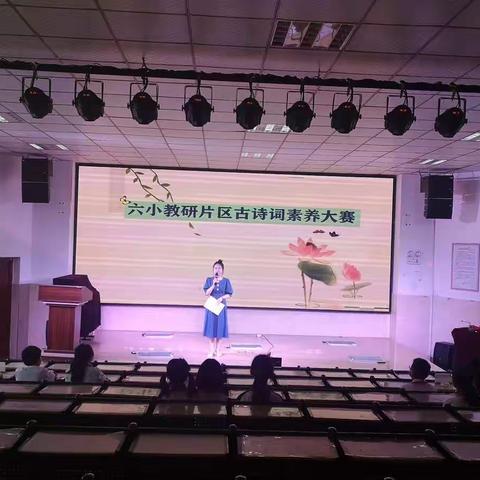 书香传古韵，诗香沁童年——记六小教研片区古诗词文学素养比赛
