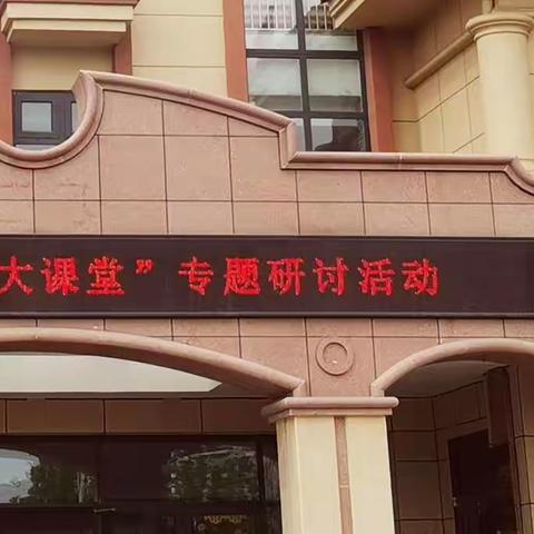 东营市开展学前“同城大课堂”专题研讨活动