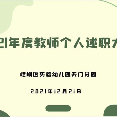 “不忘初心 努力前行”——崆峒区实验幼儿园天门分园 2021年工作总结