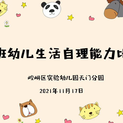 “文明创建手牵手 关爱成长心连心”区实验幼儿园天门分园开展小班幼儿生活自理能力比赛活动