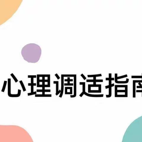 暖“心”守护，请查收这份心理调适指南——云城区南盛镇中学致广大师生和家长的建议