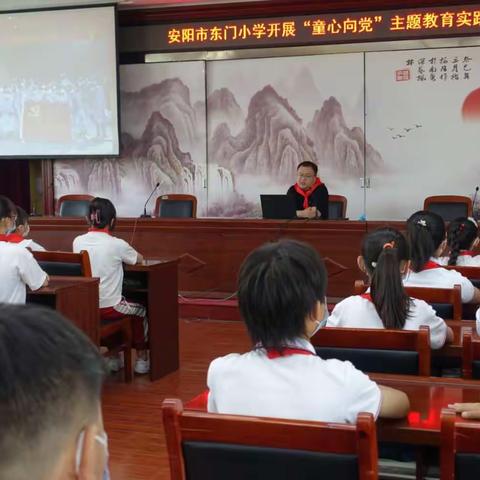学党史 听党话 跟党走——安阳市东门小学少先队员学习党史纪实
