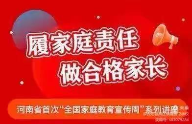 履家庭责任，做合格家长——家庭教育宣传周让我们一起来学习