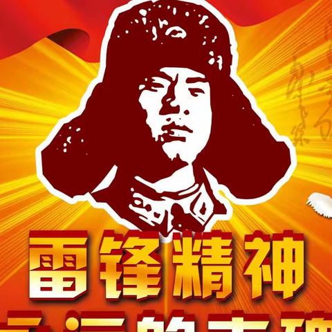 学雷锋精神，做追“锋”少年——安阳市东门小学“雷锋精神  代代相传”学雷锋主题系列活动（四）