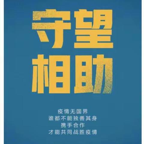 “不获全胜，绝不轻言成功。”开平市月山镇中心小学新校区防疫宣传