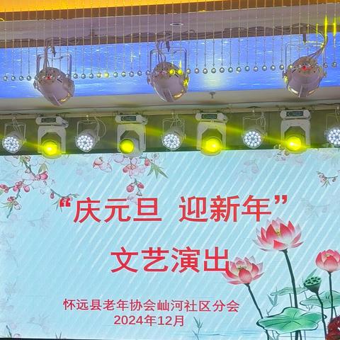 庆元旦迎新年文艺演出 怀远县老年协会屾河社区分会 2024年12月15《视频照片一》