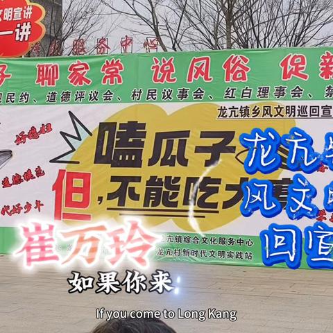 龙亢镇乡风文明巡回宣讲第五站龙亢村