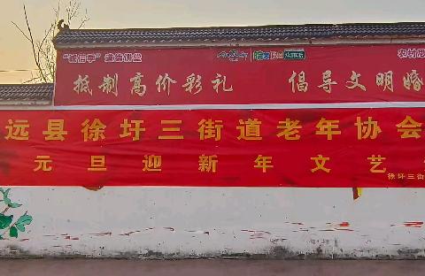 怀远县徐圩三街道老年协会年会庆元旦迎新年文艺汇演