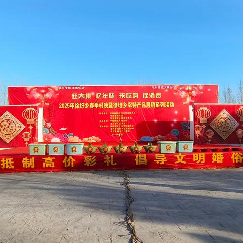 2025年徐圩乡春季春晚暨徐圩乡农特产品展销系列活动 赶大集 忆年味 来吃购 促消费