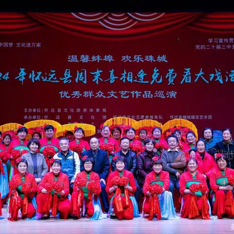 2024年怀远县周末喜相逢免费看大戏活动。主办单位：怀远县文化旅游体育局