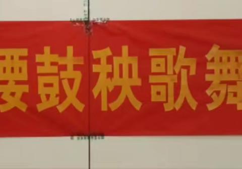 龙亢寨头村腰鼓秧歌舞蹈队庆元旦迎新春联欢活动