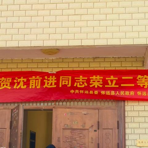 恭贺怀远县龙亢镇界沟村沈前进荣获二等功，喜报2024.12.19日（沈府沈建军李琴长子沈前进）