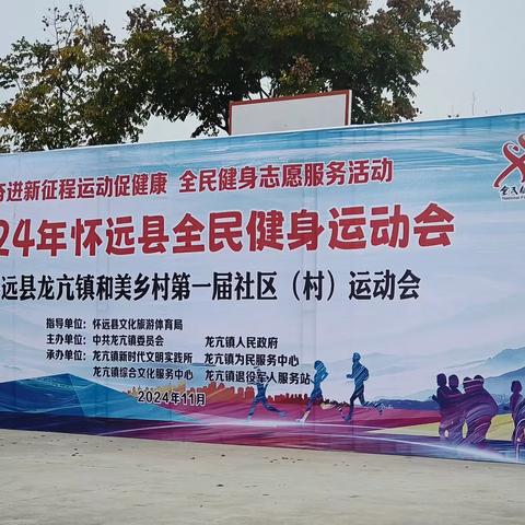 奋进新征程运动促健康全民健身志愿服务活动2024怀远县全民健身运动会暨怀远龙亢和美乡村第一届社区村运动会