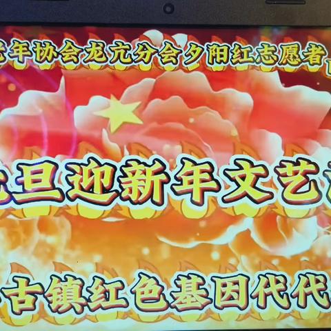 怀远县老年协会龙亢分会夕阳红志愿者团队，年会2024.12.24