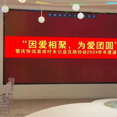 怀远县徐圩公益互助协会 2024年年度盛会 因爱相聚 因爱团圆