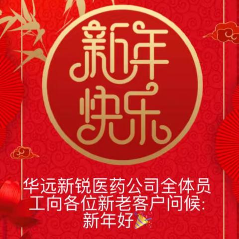 华远新锐医药公司全体员工向新老客户致以新春问候🏮