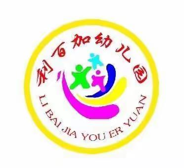 以爱为源 用爱相守一一利百加幼儿园疫情亲子教育指导建议