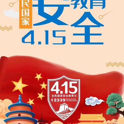 🌟🌟青少年广场幼儿园中班组【国家安全 你我同行】——“4.15”全民国家安全教育日