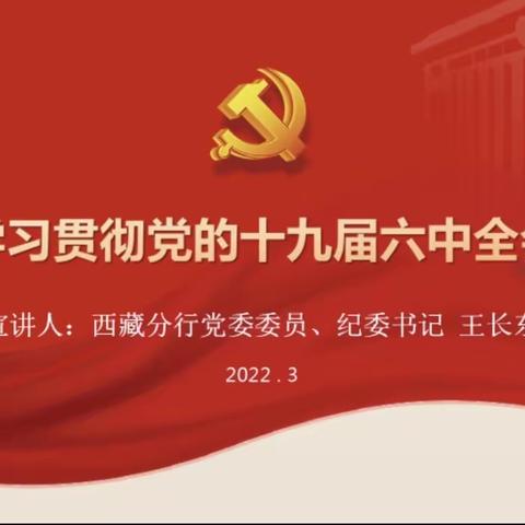 王长东开展党的十九届六中全会精神宣讲