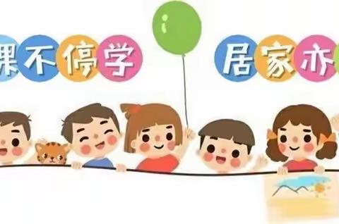 停课不停学 居家亦成长——市直一幼小班11月10日线上活动