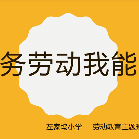 家务劳动我能行——左家坞小学三年级劳动教育周系列活动