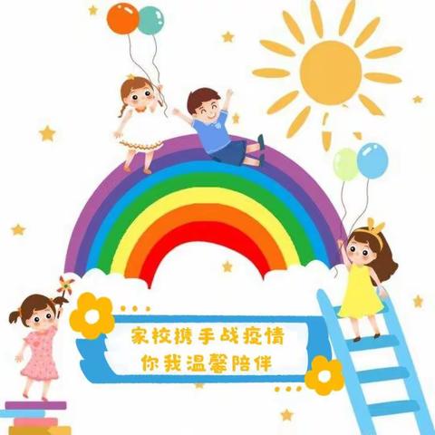 “疫”样时光 ，“童”样精彩——西关小学幼儿园居家生活指导（八）