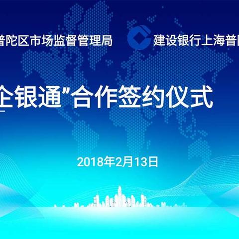 优化营商环境——建设银行普陀支行与普陀区市场监督管理局成功签订“企银通”合作协议