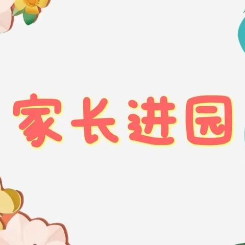 3月家长开放日活动——小班组