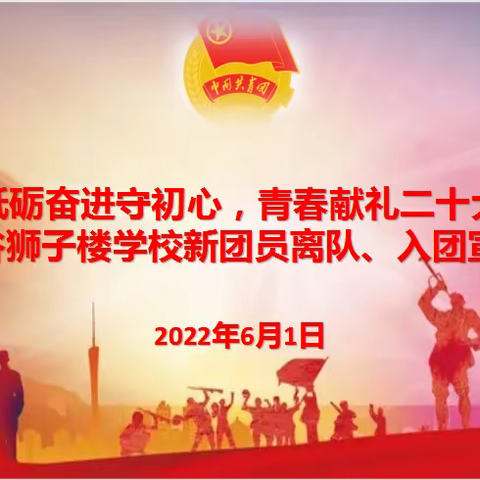 砥砺奋进守初心，青春献礼二十大 ——阳谷狮子楼学校新团员入团宣誓仪式