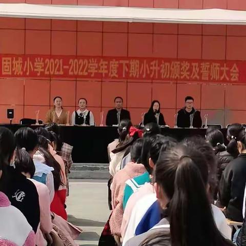 以梦为马，不负韶华——固城小学2022年小升初颁奖及誓师大会