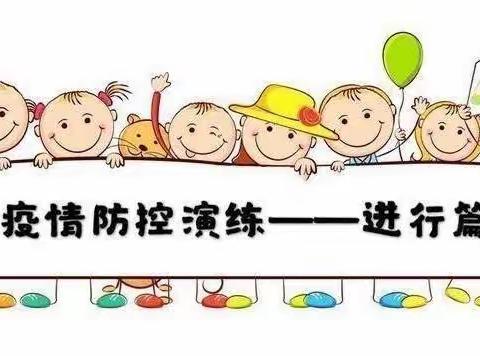 疫情防控不松懈，开学演练防未然——固城小学新冠肺炎防控应急演练