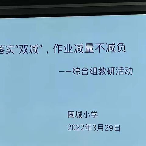 落实“双减”政策，作业减量不减负——综合组教研活动